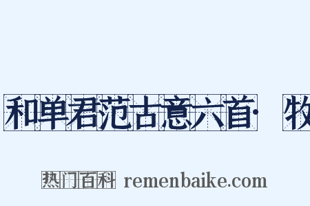 和单君范古意六首·牧是什么意思的图片